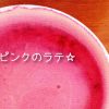 Nutra Organics Velvet Latte – Ayurvedic Chai-  とってもかわいいピンク色ラテ☆